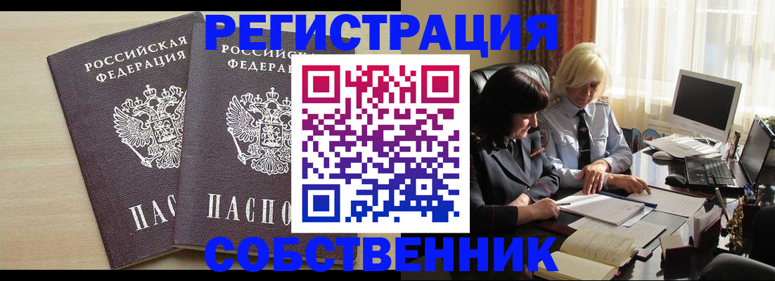 прописка от собственника в Спасске-Дальнем